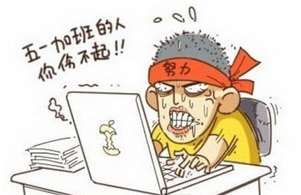 五一加班工资怎么算