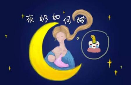 又要夜奶，又怕蛀牙？你真的有没必要纠结吗？