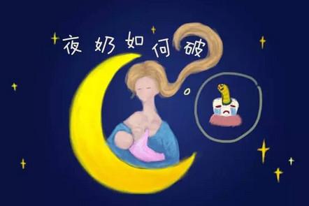 又要夜奶，又怕蛀牙？你真的有没必要纠结吗？