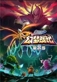 赛尔号第8季幻梦战记
