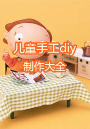 儿童手工diy制作大全