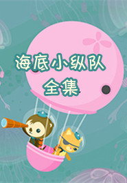 海底小纵队全集