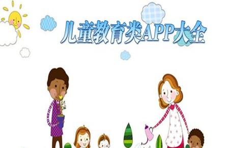儿童教育app下载排行榜