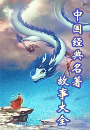 中国经典名著故事大全
