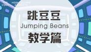 儿童协调训练：跳豆豆 教学篇
