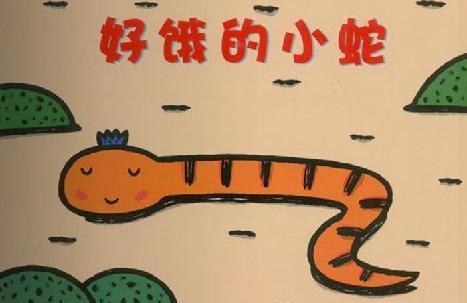 童话绘本在线阅读：好饿的小蛇