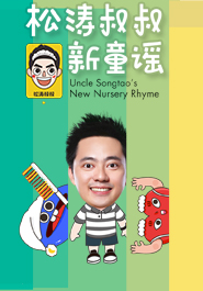 松涛叔叔新童谣