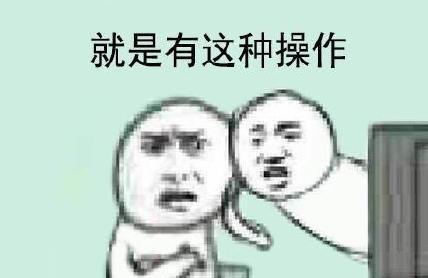 还有这种操作是什么梗