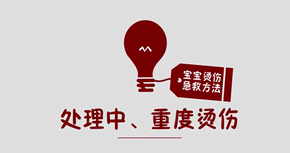 宝宝烫伤怎么办？