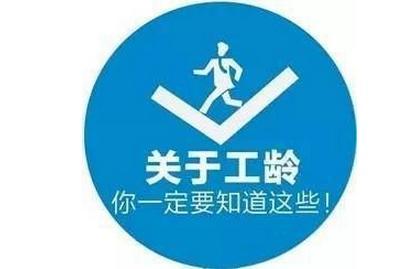 2017工龄的计算方法