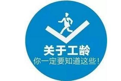 2017工龄的计算方法