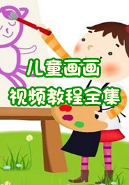 儿童画画视频教程全集