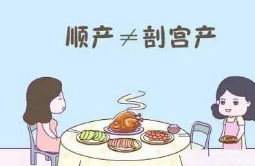 剖宫产妈妈按着顺产妈妈的营养补，小心酿成大祸