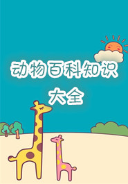 动物百科知识大全