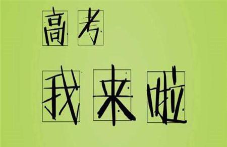 2017高考时间是几月几号 你不可不知的高考大点