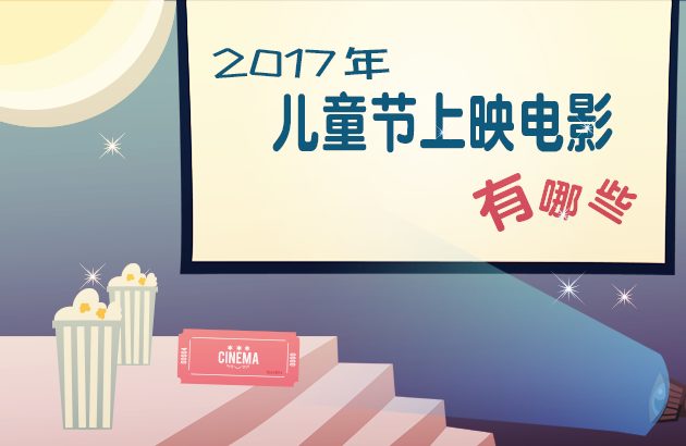 2017年儿童节上映电影有哪些