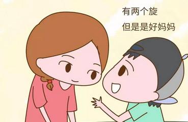你看过你家孩子的头旋吗？原来还隐藏着这样的秘密