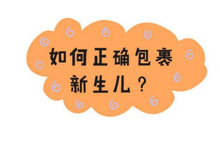 图解如何正确包裹新生儿，好萌！