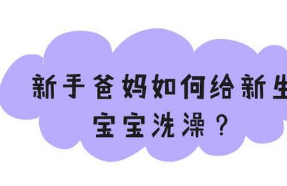 大多数妈妈给宝宝洗澡的步骤都是错误的，正确的顺序看这里！
