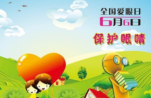 2017爱眼日是几月几日