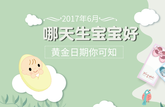 2017年6月哪天生宝宝好 黄金日期你可知