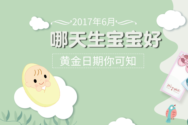 2017年6月哪天生宝宝好 黄金日期你可知