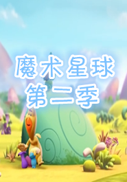 魔术星球第二季