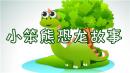 小笨熊恐龙故事