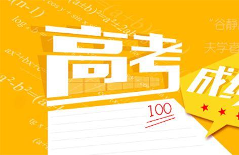 2017高考完多久出成绩 2017年高考各省出成绩时间