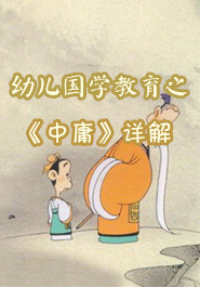 幼儿国学教育之《中庸》详解