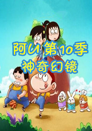 阿U 第10季 神奇幻镜 