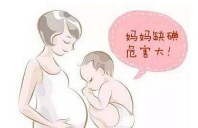 孕期缺碘对胎儿的发育有多大影响？孕妇又该如何补碘?
