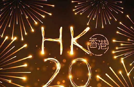 2017年是香港回归多少周年 香港回归纪念日是哪天你记得么