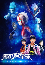 泰拉星环
