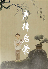 声律启蒙诵读视频