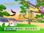 声律启蒙四支朗读