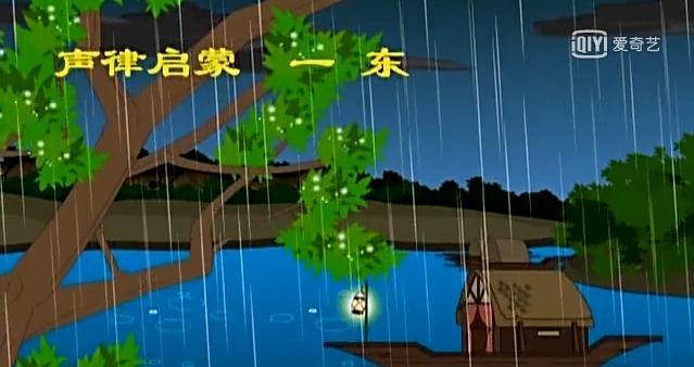 声律启蒙一东朗读