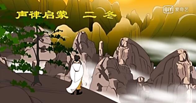 声律启蒙二冬朗读