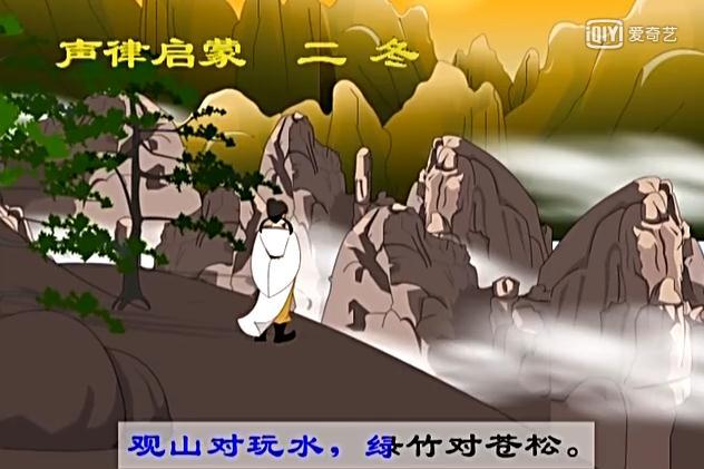 声律启蒙二冬朗读