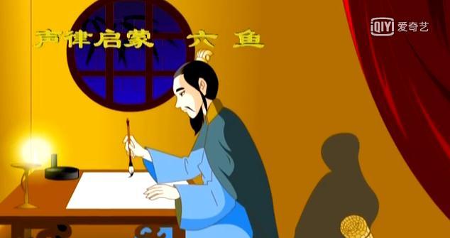 声律启蒙六鱼朗读