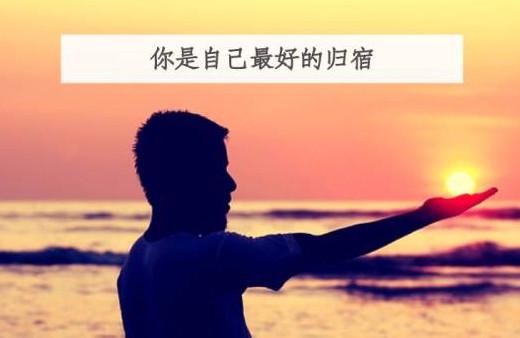 你最好的归宿不是爱情，而是……