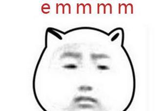 聊天中emmmm是什么意思