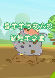 喜羊羊与灰太狼之智趣羊学堂