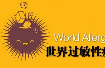 2017世界过敏性疾病日主题