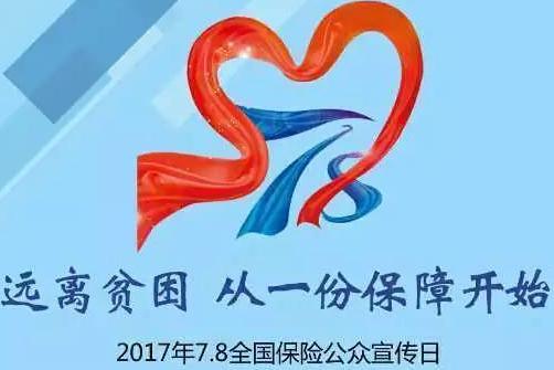 2017年保险宣传日主题