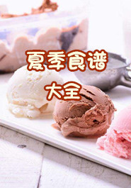 夏季食谱大全