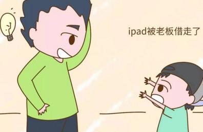 朋友骗儿子ipad被老板借走了，儿子的回应让人大吃一惊