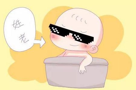 15个最难取名的姓氏，真为你家宝宝发愁，尤其是排名第1