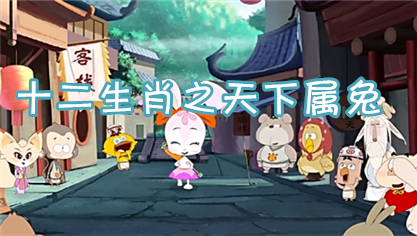 十二生肖之天下属兔