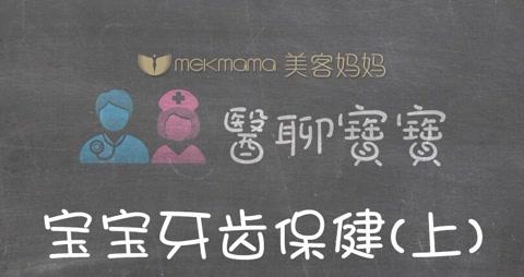 宝宝牙齿保健 上